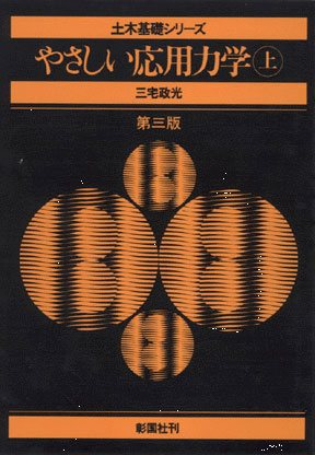 やさしい応用力学(上)