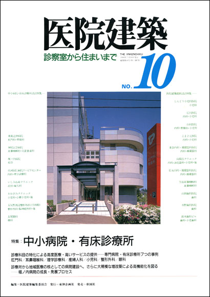 医院建築 NO.10