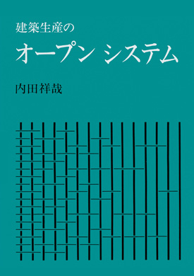 建築生産のオープンシステム【電子書籍版】