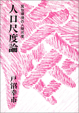 人口尺度論【電子書籍版】