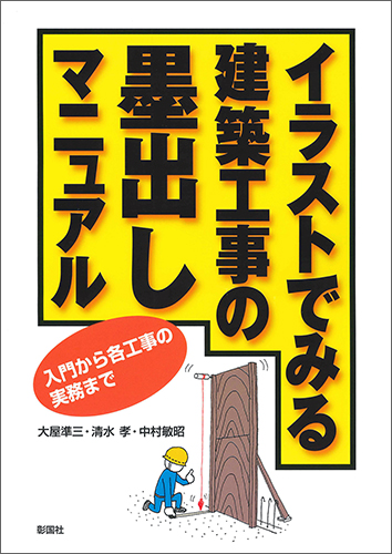 イラストでみる建築工事の墨出しマニュアル