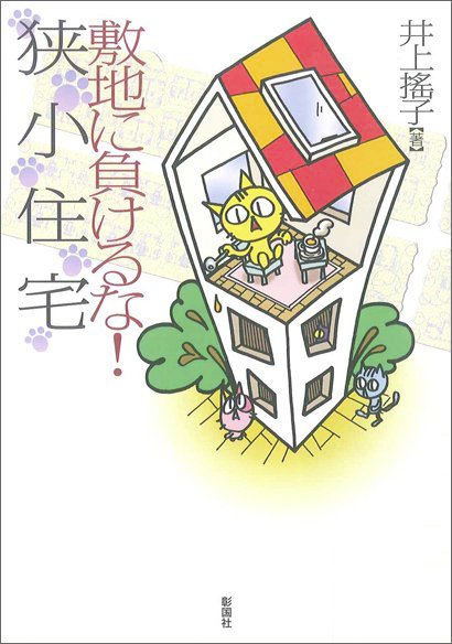 敷地に負けるな！狭小住宅