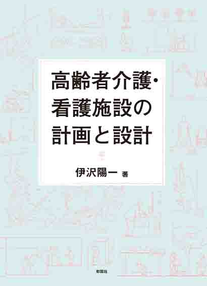 高齢者介護・看護施設の計画と設計