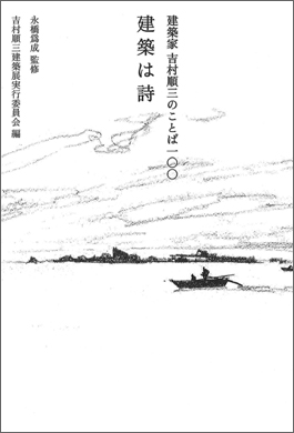 建築家吉村順三のことば100 建築は詩