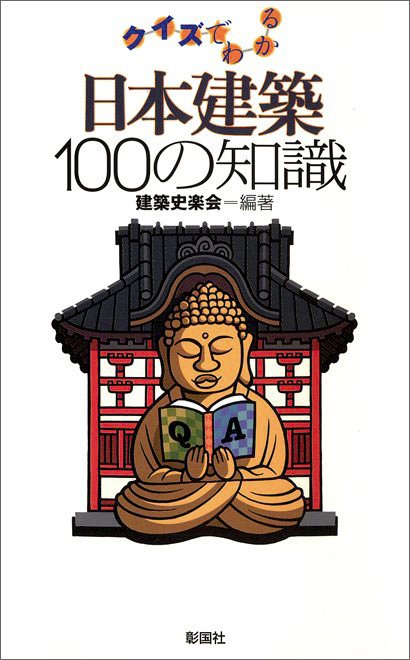 日本建築１００の知識