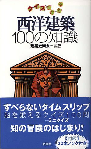 西洋建築100の知識