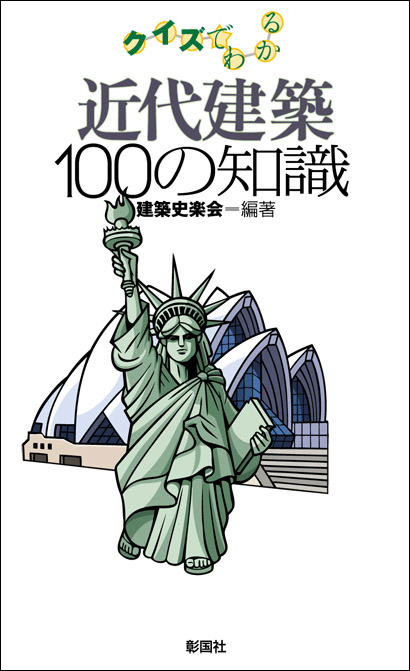 近代建築１００の知識