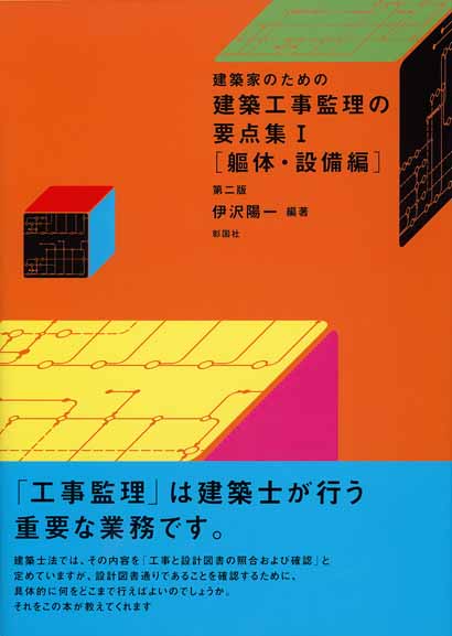 建築工事監理の要点集Ⅰ  