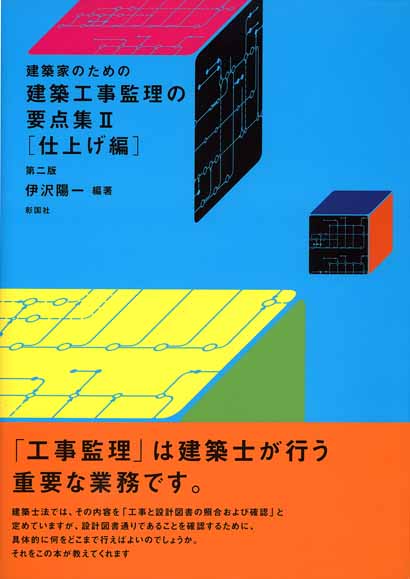 建築工事監理の要点集Ⅱ