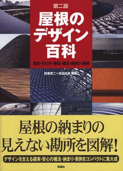 屋根のデザイン百科