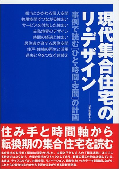 現代集合住宅のリ・デザイン―事例で読む“ひと・時間・空間”の計画