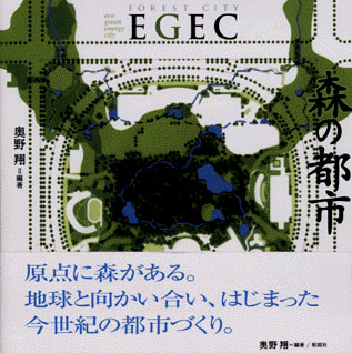 森の都市EGEC