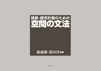 空間の文法