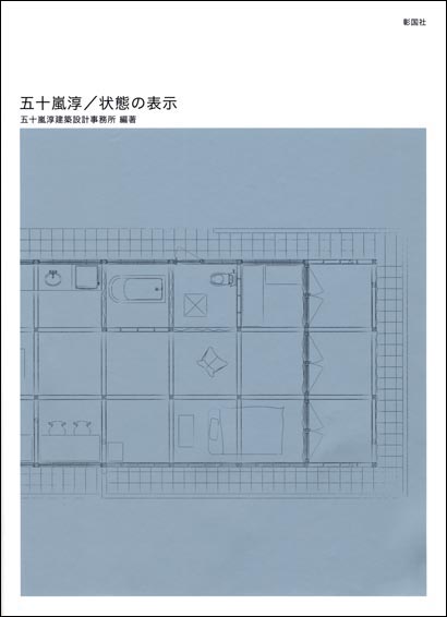 五十嵐淳／状態の表示