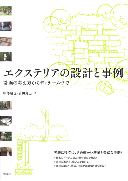 エクステリアの設計と事例