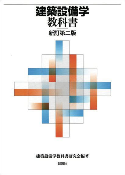 建築設備学教科書　新訂第二版