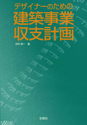 建築事業収支計画