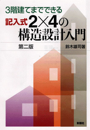 ３階建てまでできる記入式２×４の構造設計入門