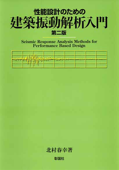 性能設計のための建築振動解析入門　第二版