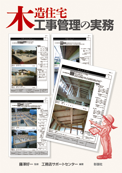 木造住宅　工事管理の実務