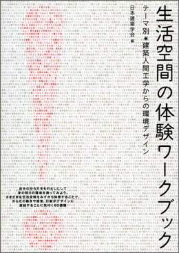 生活空間の体験ワークブック