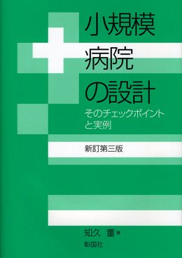 小規模病院の設計