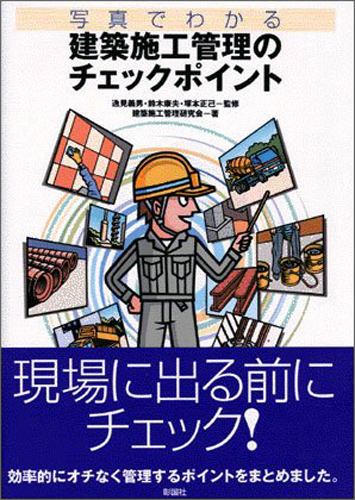 建築施工管理のチェックポイント