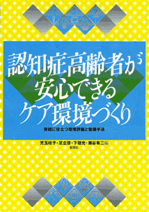 認知症高齢者が安心できるケア環境づくり