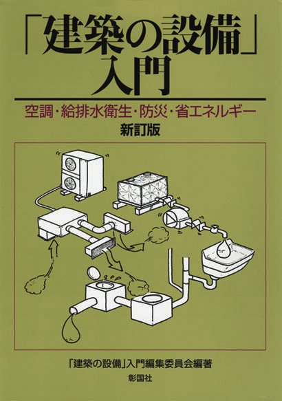 「建築の設備」入門　新訂版　