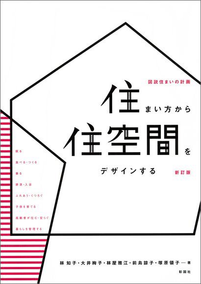 住まい方から住空間をデザインする 新訂版