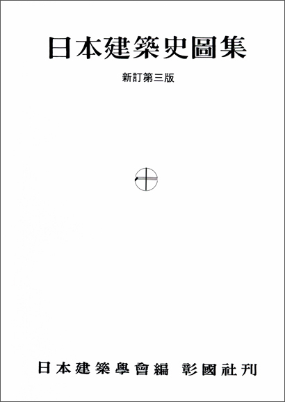 日本建築史図集 新訂第三版