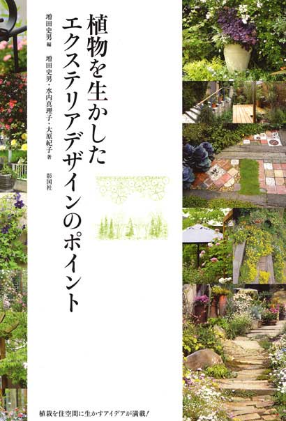 植物を生かしたエクステリアデザインのポイント