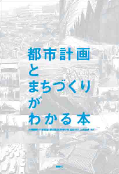 都市計画とまちづくりがわかる本