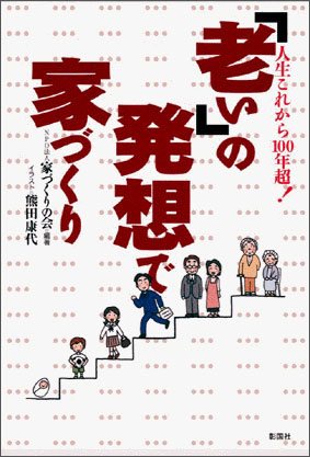 「老い」の発想で家づくり