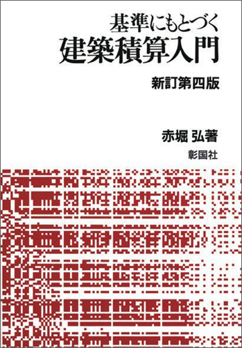 建築積算入門　新訂第四版