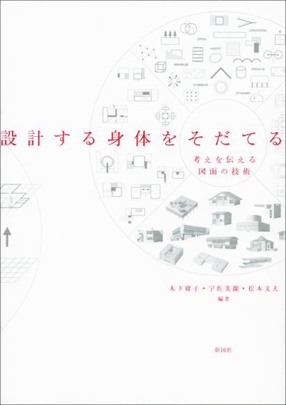 設計する身体をそだてる