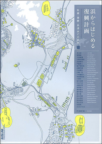 浜からはじめる復興計画