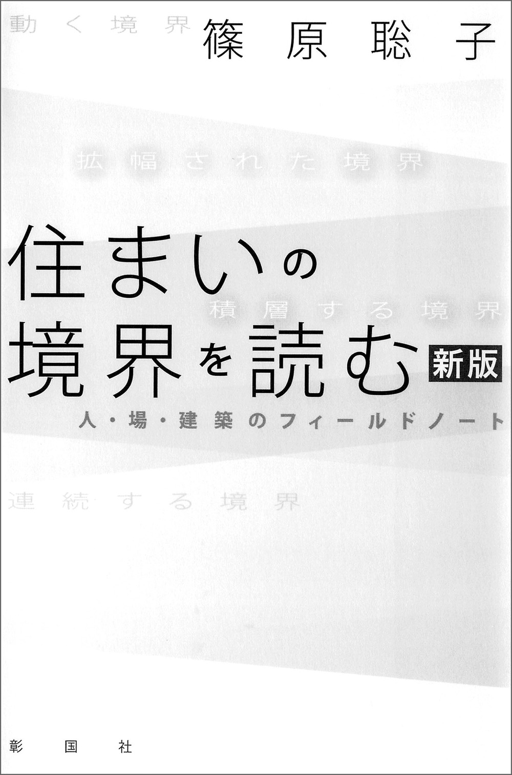 住まいの境界を読む　新版