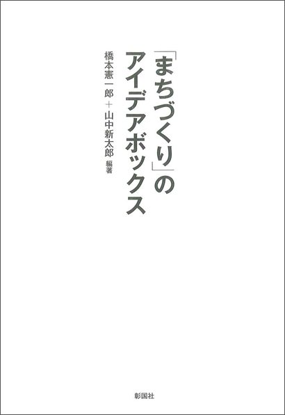 「まちづくり」のアイデアボックス