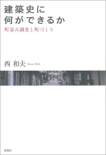 建築史に何ができるか