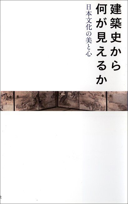 建築史から何が見えるか