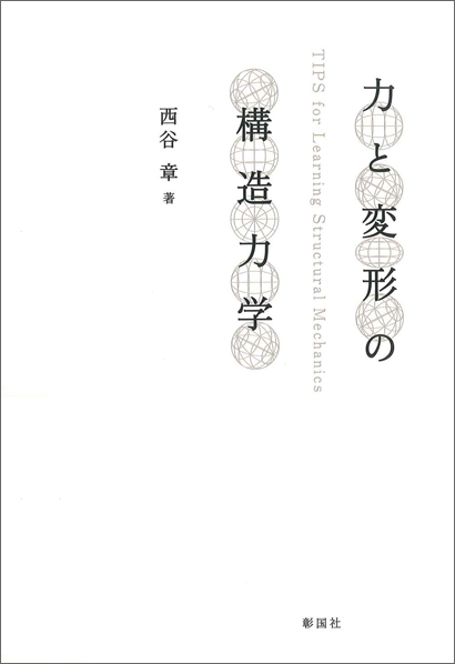 力と変形の構造力学