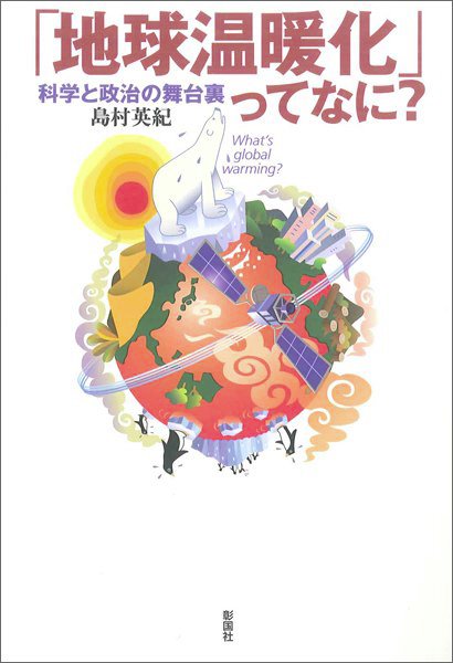 「地球温暖化」ってなに？