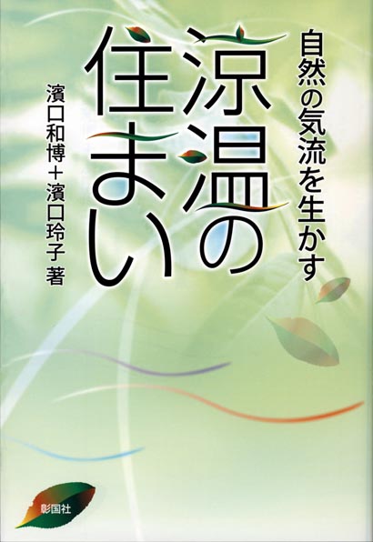 涼温の住まい