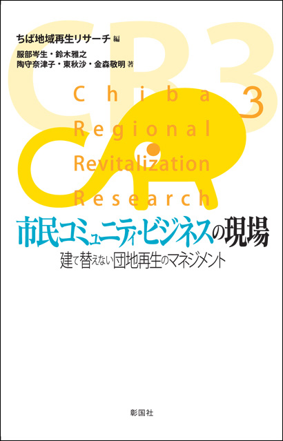 市民コミュニティ・ビジネスの現場