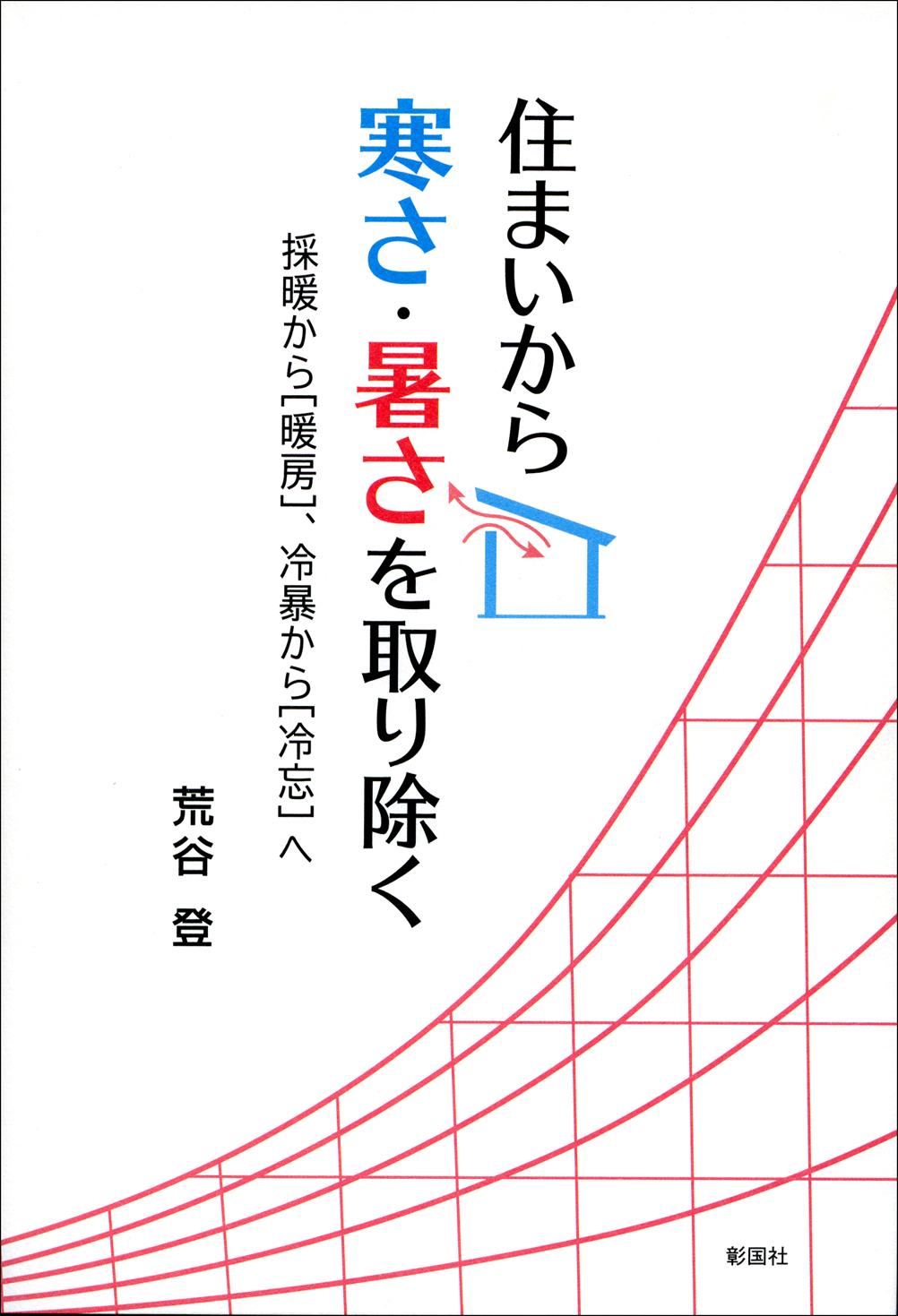 住まいから寒さ・暑さを取り除く