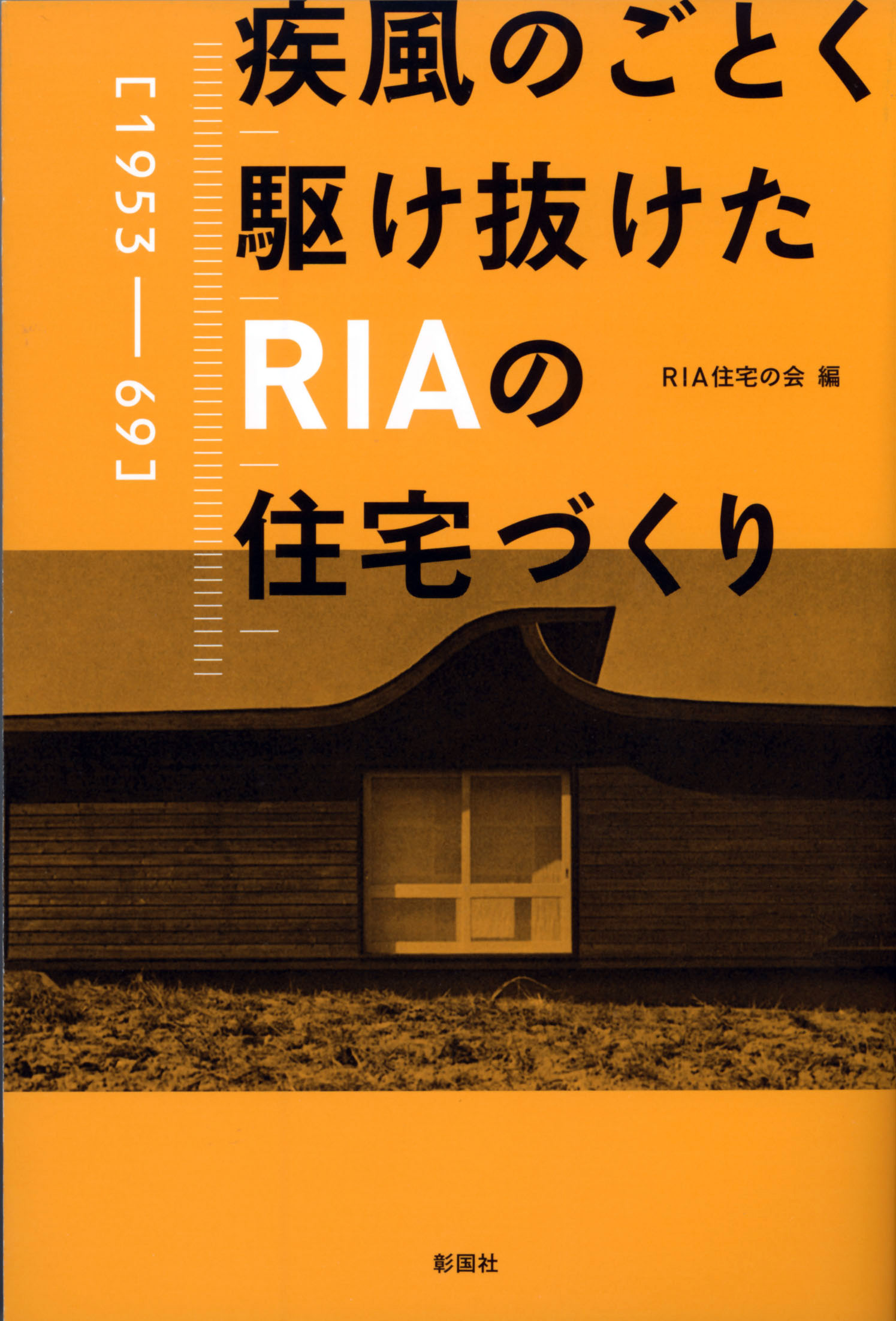 疾風のごとく駆け抜けたRIAの住宅づくり［1953-69］