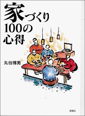 家づくり100の心得