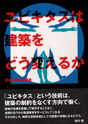 ユビキタスは建築をどう変えるか