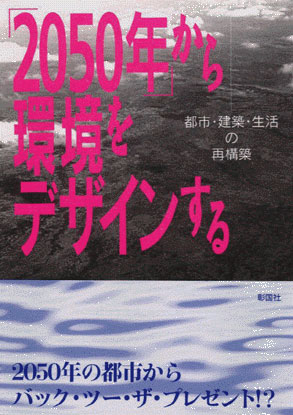 「2050年」から環境をデザインする